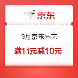 9月京东园艺 领满11减10元优惠券