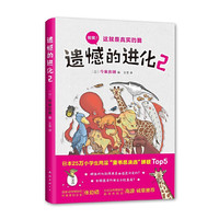 《遗憾的进化2》