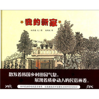 《我的新家》（精装）
