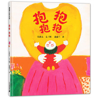 《抱抱 抱抱》(精装)