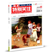 《特别关注·温度·深度》(2020年第5期 共7期)