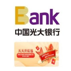 光大银行 抽微信立减金