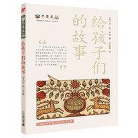 《不老泉文库11·给孩子们的故事》