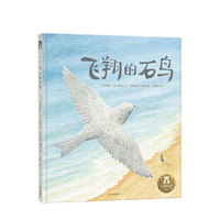 《飞翔的石鸟》（精装）