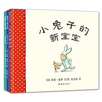 《小兔子去上学+小兔子走丢了+小兔子的新宝宝》（精装、套装共3册）