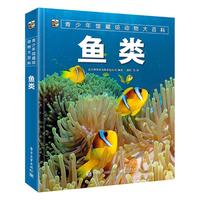 《青少年馆藏级动物大百科·鱼类》（精装）