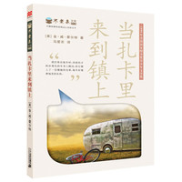 《不老泉文库014·当扎卡里来到镇上》