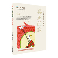 《不老泉文库8·真正的贼》