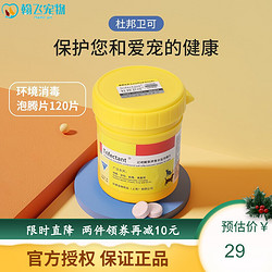 DU PONT 杜邦 卫可宠物消毒液 猫狗环境消毒剂 复合盐泡腾片 1g/片*120片