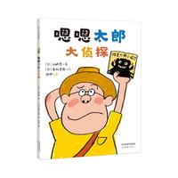 《嗯嗯太郎大侦探》（精装）