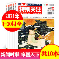 特别关注杂志2021年1-7/8/9/10月共10本打包 成熟男士读者文摘国家时政新闻期刊