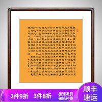 积善 般若波罗蜜多心经书法作品国画现代中式客厅装饰沙发背景墙字画办公室玄关过道走廊挂画壁画 方心经 63.6x63.6cm/幅