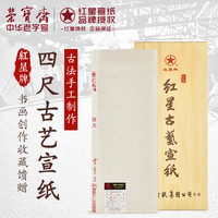 荣宝斋宣纸红星古艺宣四尺生宣100张毛笔字书法国画工笔画初学者练习安徽泾县古法檀皮宣