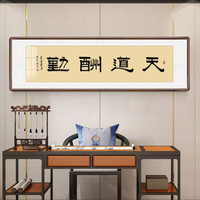 积善 字画书法作品手写真迹办公室书房客厅装饰画沙发背景墙宾馆茶室会所餐厅壁画公司企业挂画 天道酬勤 六开带框215*65cm
