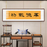 积善 字画书法作品手写真迹办公室书房客厅装饰画沙发背景墙宾馆茶室会所餐厅壁画公司企业挂画 厚德载物 四开带框165*50cm
