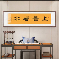 积善 字画书法作品手写真迹办公室书房客厅装饰画沙发背景墙宾馆茶室会所餐厅壁画公司企业挂画 上善若水 六开带框215*65cm