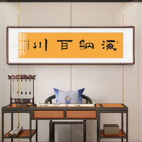 积善 字画书法作品手写真迹办公室书房客厅装饰画沙发背景墙宾馆茶室会所餐厅壁画公司企业挂画 海纳百川 六开带框215*65cm