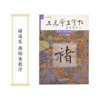《赵孟頫 胆巴碑》颜真卿 柳公权玄秘塔碑褚遂良 雁塔圣教序 欧阳询 九成宫醴泉铭（赵孟頫 胆巴碑）