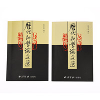 《历代印学论文选(全二册)》