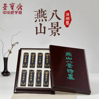 荣宝斋墨锭油烟墨文房四宝套装精品礼品墨汁书法国画墨锭墨块墨条(潇湘八景)