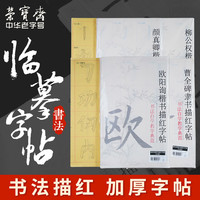 荣宝斋 毛笔描红字帖入门临摹欧阳询楷书描红字帖中楷书描红宣纸成人学生初学者中楷练毛笔字纸软笔套装