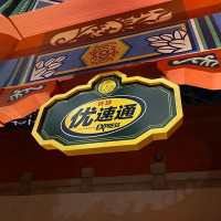 北京环球影城 无限优速通