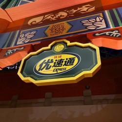 北京环球影城 无限优速通