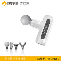 苏宁宜品 HZ-JMQ-3 按摩枪