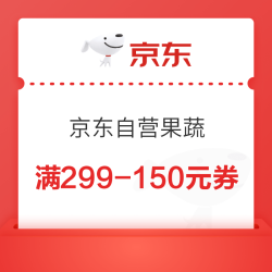 京东自营果蔬299-150/199-100券