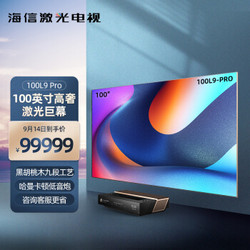 Hisense 海信 100L9 Pro 100英寸 107%高色域 哈曼卡顿 双屏联动 专属编码 全色激光电视 以旧换新