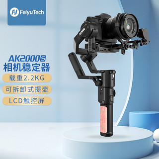 Feiyu Tech 飞宇 手持单反稳定器AK2000S微单相机云台稳定器 三轴防抖单手可持赠可拆卸提壶与跟焦器 专业版