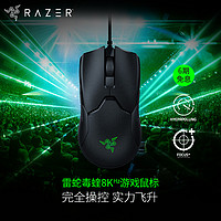 RAZER 雷蛇 毒蝰8KHz 游戏鼠标 8000HZ轮询率 有线游戏鼠标