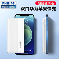 PHILIPS 飞利浦 大容量快充充电宝10000毫安超薄便携苹果华为小米移动电源