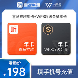 喜马拉雅VIP会员年卡+WPS超级会员年卡