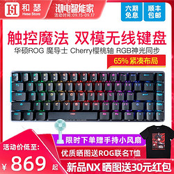 ASUS 华硕 ROG魔导士2.4GHz无线有线双模机械键盘cherry樱桃台式机笔记本电脑通用外接电竞游戏小型便携式键盘