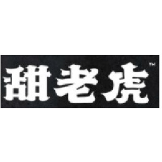 甜老虎