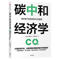 《碳中和经济学》