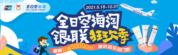 值友专享、海淘活动：银联优计划 X 全日空海淘 银联海淘节 限时高返最高15%现金奖励