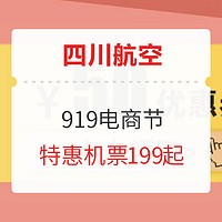 四川航空919电商节 特惠机票199起
