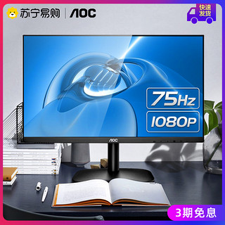 AOC 冠捷 23.8英寸显示器（1080P、75Hz）