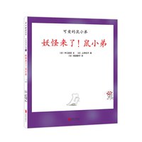 《可爱的鼠小弟29·妖怪来了!鼠小弟》(精装)