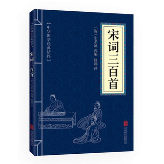 《中华国学经典精粹·宋词三百首》