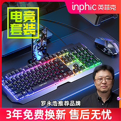 inphic 英菲克 键盘鼠标套装游戏有线台式机电脑笔记本办公打字键鼠USB外设机械