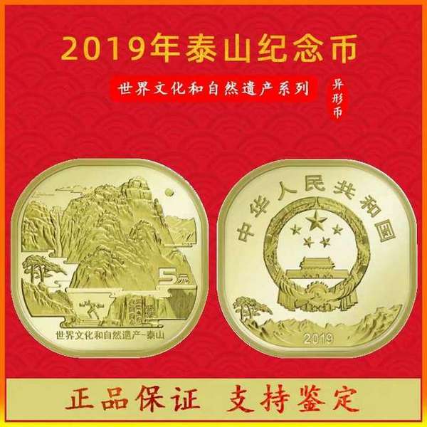 2019年泰山纪念币1枚 异形币 亚克力盒装 世界文化和自然遺产系列