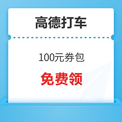 免費領！高德100元券包 全國可用 