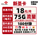 China unicom 中国联通 新圣卡 18元/月（45G通用流量+30G定向流量+100分钟通话）
