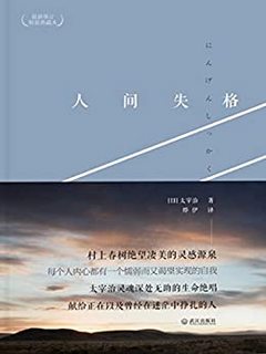 《人间失格》（Kindle版）