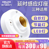 DELIXI 德力西 LED球泡灯座楼道感应节能灯E27螺口灯头声光控开关灯座