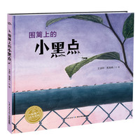 《围篱上的小黑点》（精装）