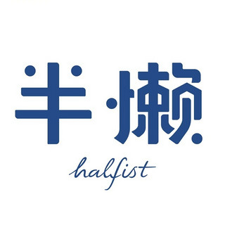 halfist/半懒